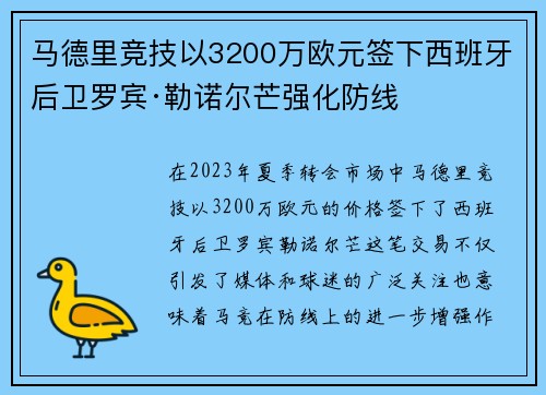 马德里竞技以3200万欧元签下西班牙后卫罗宾·勒诺尔芒强化防线