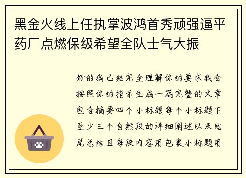 黑金火线上任执掌波鸿首秀顽强逼平药厂点燃保级希望全队士气大振
