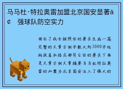 马马杜·特拉奥雷加盟北京国安显著增强球队防空实力
