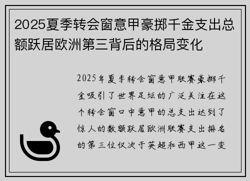 2025夏季转会窗意甲豪掷千金支出总额跃居欧洲第三背后的格局变化