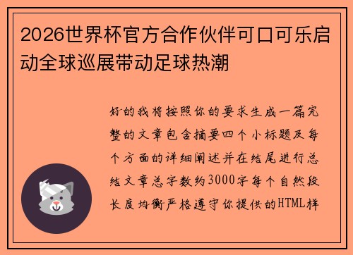 2026世界杯官方合作伙伴可口可乐启动全球巡展带动足球热潮