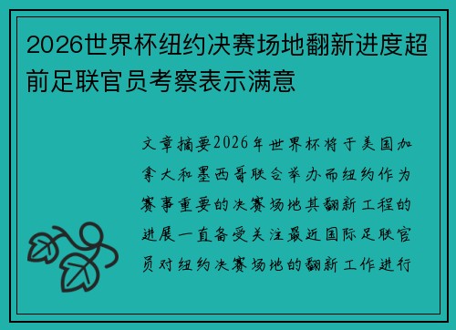 2026世界杯纽约决赛场地翻新进度超前足联官员考察表示满意