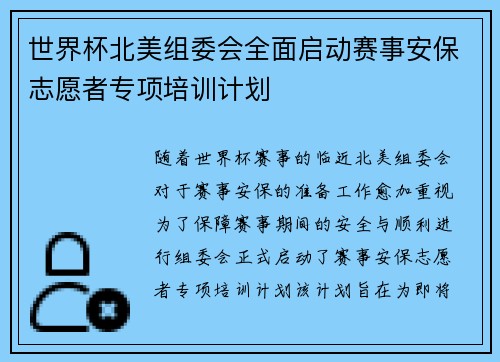 世界杯北美组委会全面启动赛事安保志愿者专项培训计划