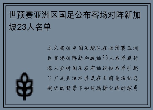 世预赛亚洲区国足公布客场对阵新加坡23人名单