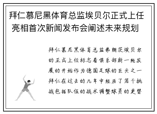 拜仁慕尼黑体育总监埃贝尔正式上任 亮相首次新闻发布会阐述未来规划