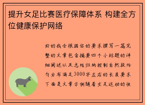 提升女足比赛医疗保障体系 构建全方位健康保护网络