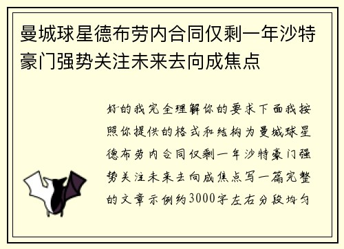 曼城球星德布劳内合同仅剩一年沙特豪门强势关注未来去向成焦点