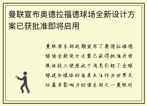 曼联宣布奥德拉福德球场全新设计方案已获批准即将启用 曼联宣布奥德拉福德球场全新设计方案已获批准即将启用