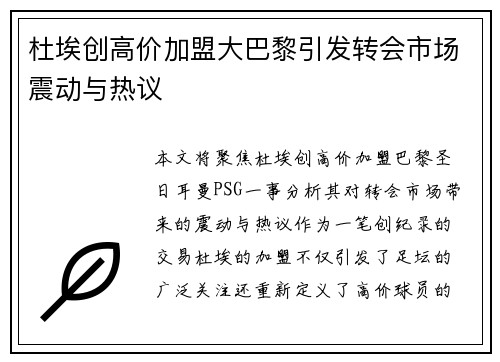 杜埃创高价加盟大巴黎引发转会市场震动与热议