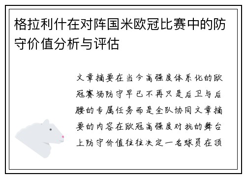 格拉利什在对阵国米欧冠比赛中的防守价值分析与评估
