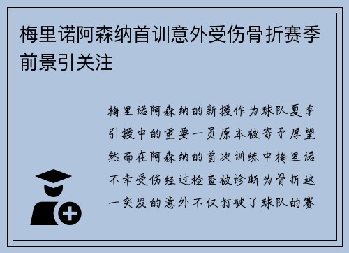 梅里诺阿森纳首训意外受伤骨折赛季前景引关注