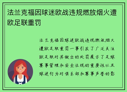 法兰克福因球迷欧战违规燃放烟火遭欧足联重罚