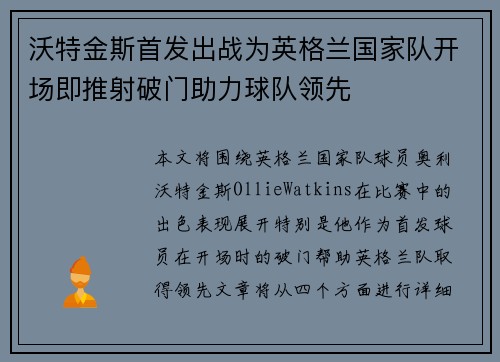 沃特金斯首发出战为英格兰国家队开场即推射破门助力球队领先