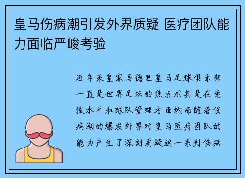 皇马伤病潮引发外界质疑 医疗团队能力面临严峻考验