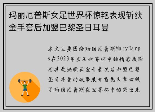 玛丽厄普斯女足世界杯惊艳表现斩获金手套后加盟巴黎圣日耳曼 玛丽厄普斯女足世界杯惊艳表现斩获金手套后加盟巴黎圣日耳曼
