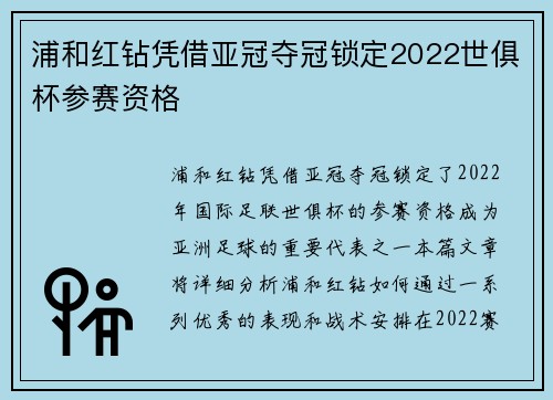 浦和红钻凭借亚冠夺冠锁定2022世俱杯参赛资格