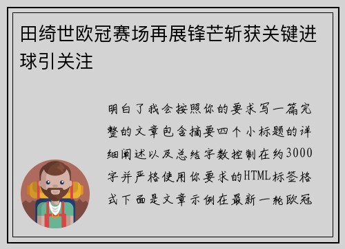 田绮世欧冠赛场再展锋芒斩获关键进球引关注