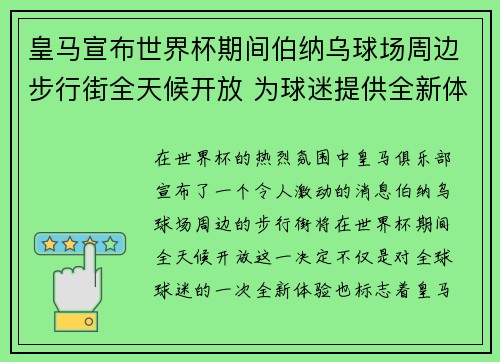 皇马宣布世界杯期间伯纳乌球场周边步行街全天候开放 为球迷提供全新体验