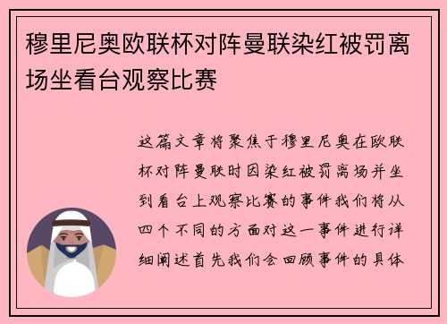穆里尼奥欧联杯对阵曼联染红被罚离场坐看台观察比赛