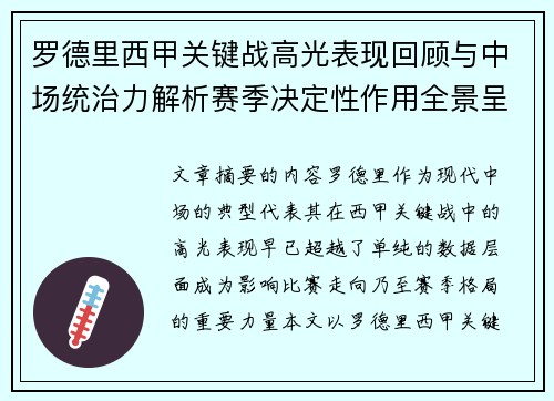 罗德里西甲关键战高光表现回顾与中场统治力解析赛季决定性作用全景呈现