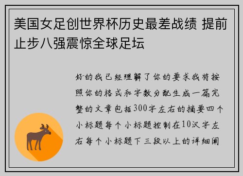 美国女足创世界杯历史最差战绩 提前止步八强震惊全球足坛