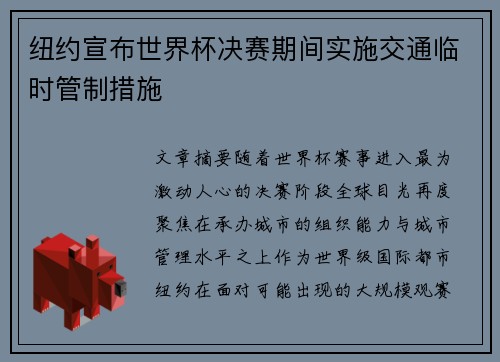 纽约宣布世界杯决赛期间实施交通临时管制措施