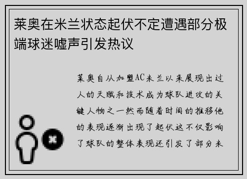 莱奥在米兰状态起伏不定遭遇部分极端球迷嘘声引发热议