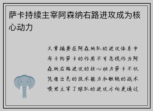 萨卡持续主宰阿森纳右路进攻成为核心动力