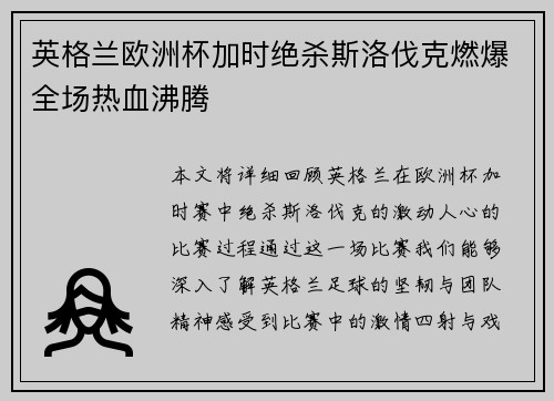 英格兰欧洲杯加时绝杀斯洛伐克燃爆全场热血沸腾