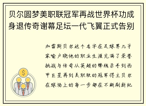 贝尔圆梦美职联冠军再战世界杯功成身退传奇谢幕足坛一代飞翼正式告别 贝尔圆梦美职联冠军再战世界杯功成身退传奇谢幕足坛一代飞翼正式告别