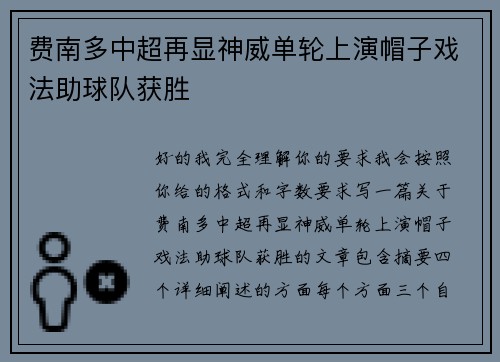 费南多中超再显神威单轮上演帽子戏法助球队获胜
