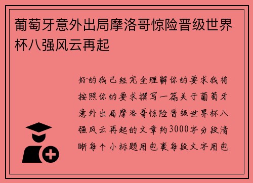 葡萄牙意外出局摩洛哥惊险晋级世界杯八强风云再起