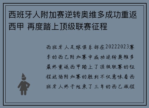 西班牙人附加赛逆转奥维多成功重返西甲 再度踏上顶级联赛征程