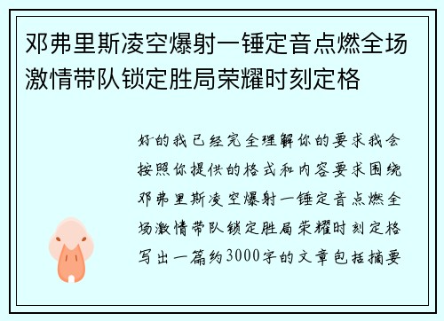 邓弗里斯凌空爆射一锤定音点燃全场激情带队锁定胜局荣耀时刻定格