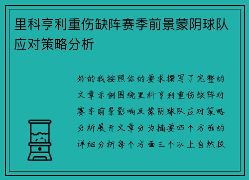 里科亨利重伤缺阵赛季前景蒙阴球队应对策略分析 里科亨利重伤缺阵赛季前景蒙阴球队应对策略分析