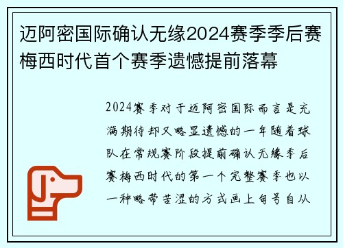 迈阿密国际确认无缘2024赛季季后赛梅西时代首个赛季遗憾提前落幕