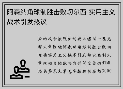 阿森纳角球制胜击败切尔西 实用主义战术引发热议