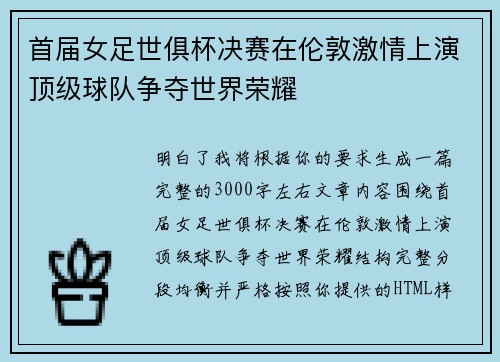 首届女足世俱杯决赛在伦敦激情上演顶级球队争夺世界荣耀 首届女足世俱杯决赛在伦敦激情上演顶级球队争夺世界荣耀