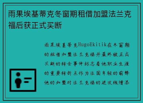 雨果埃基蒂克冬窗期租借加盟法兰克福后获正式买断 雨果埃基蒂克冬窗期租借加盟法兰克福后获正式买断