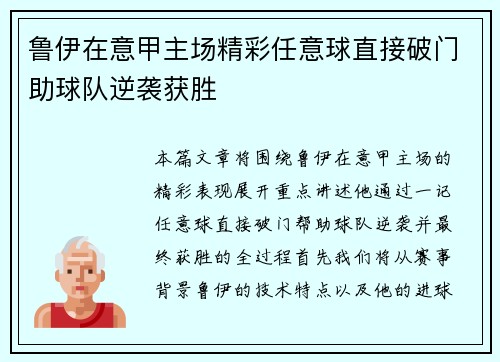 鲁伊在意甲主场精彩任意球直接破门助球队逆袭获胜