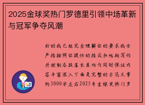 2025金球奖热门罗德里引领中场革新与冠军争夺风潮 2025金球奖热门罗德里引领中场革新与冠军争夺风潮