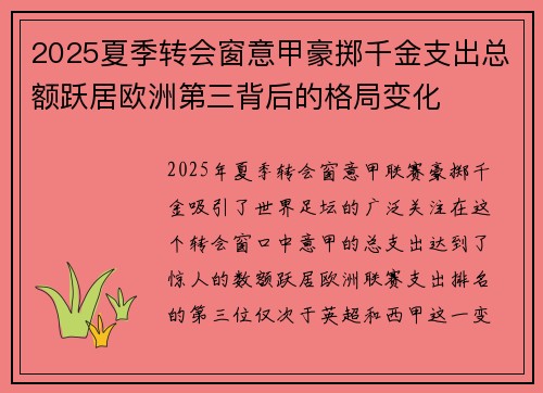 2025夏季转会窗意甲豪掷千金支出总额跃居欧洲第三背后的格局变化