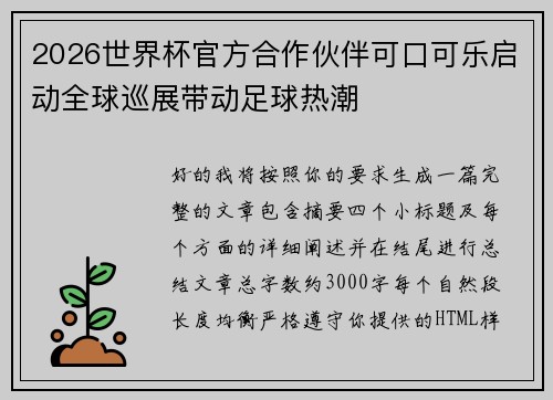 2026世界杯官方合作伙伴可口可乐启动全球巡展带动足球热潮 2026世界杯官方合作伙伴可口可乐启动全球巡展带动足球热潮
