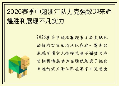 2026赛季中超浙江队力克强敌迎来辉煌胜利展现不凡实力 2026赛季中超浙江队力克强敌迎来辉煌胜利展现不凡实力