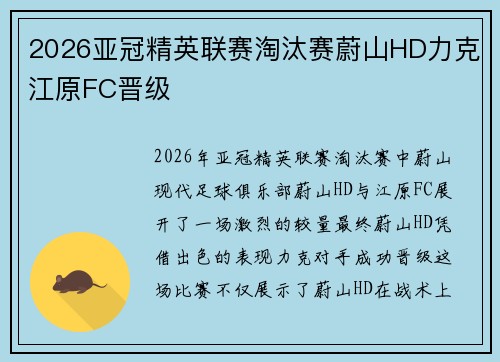 2026亚冠精英联赛淘汰赛蔚山HD力克江原FC晋级