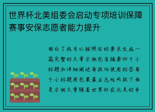 世界杯北美组委会启动专项培训保障赛事安保志愿者能力提升