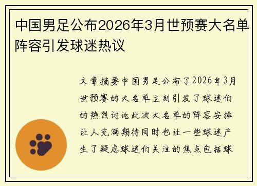 中国男足公布2026年3月世预赛大名单阵容引发球迷热议
