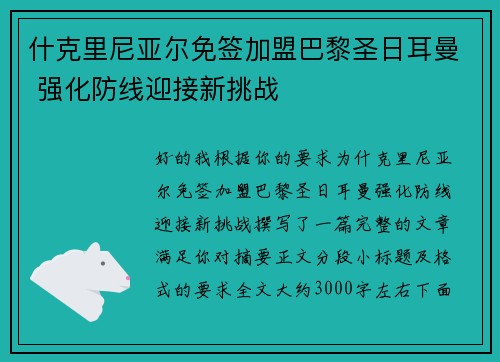 什克里尼亚尔免签加盟巴黎圣日耳曼 强化防线迎接新挑战 什克里尼亚尔免签加盟巴黎圣日耳曼 强化防线迎接新挑战