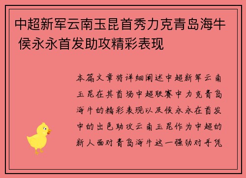 中超新军云南玉昆首秀力克青岛海牛 侯永永首发助攻精彩表现