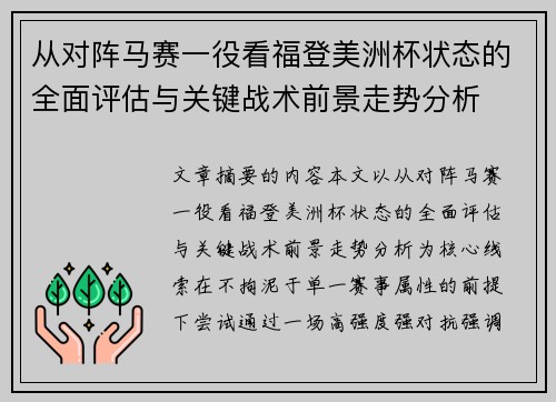 从对阵马赛一役看福登美洲杯状态的全面评估与关键战术前景走势分析